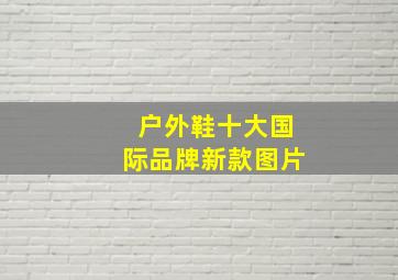 户外鞋十大国际品牌新款图片