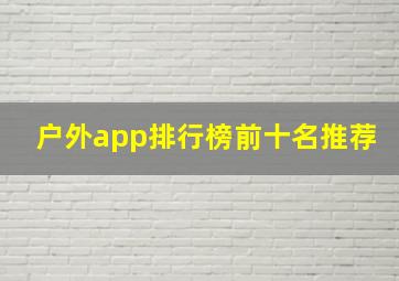 户外app排行榜前十名推荐