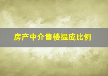 房产中介售楼提成比例