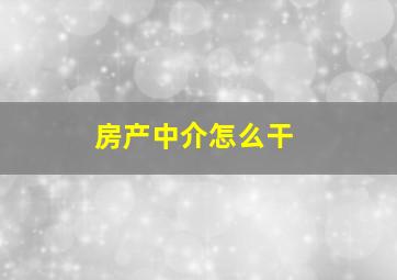 房产中介怎么干