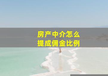 房产中介怎么提成佣金比例