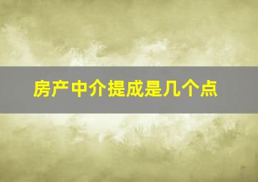 房产中介提成是几个点