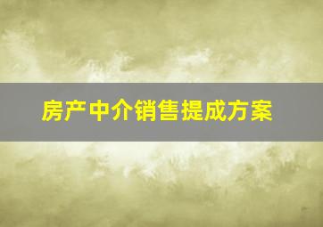 房产中介销售提成方案