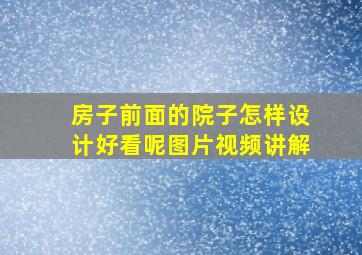 房子前面的院子怎样设计好看呢图片视频讲解