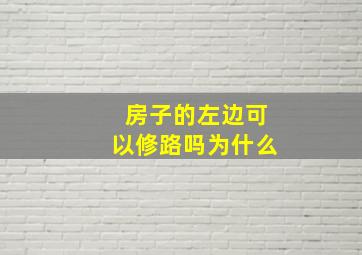 房子的左边可以修路吗为什么