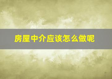 房屋中介应该怎么做呢