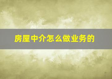 房屋中介怎么做业务的