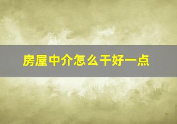 房屋中介怎么干好一点