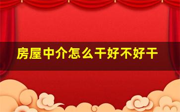 房屋中介怎么干好不好干