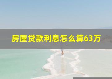 房屋贷款利息怎么算63万