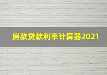 房款贷款利率计算器2021