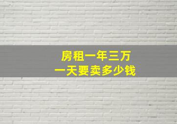 房租一年三万一天要卖多少钱