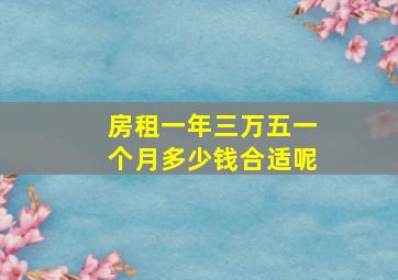 房租一年三万五一个月多少钱合适呢