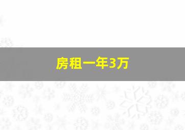 房租一年3万