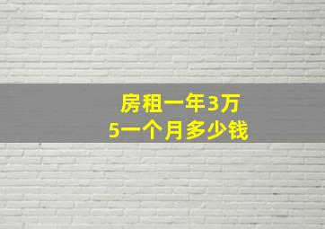 房租一年3万5一个月多少钱