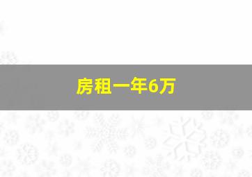 房租一年6万