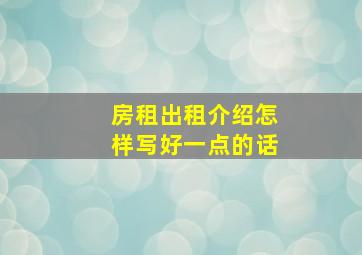 房租出租介绍怎样写好一点的话