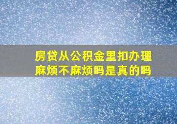 房贷从公积金里扣办理麻烦不麻烦吗是真的吗