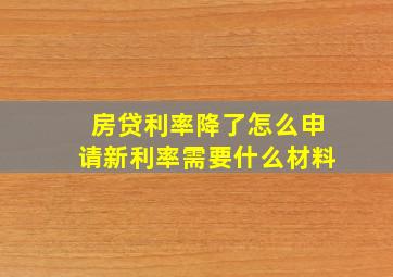 房贷利率降了怎么申请新利率需要什么材料