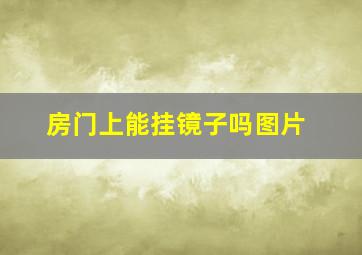 房门上能挂镜子吗图片