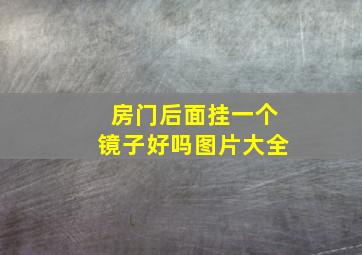 房门后面挂一个镜子好吗图片大全