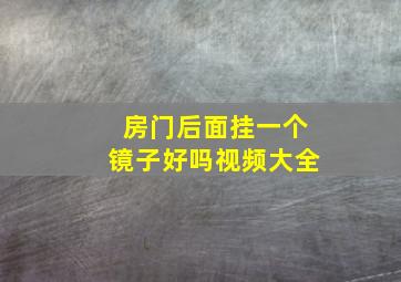 房门后面挂一个镜子好吗视频大全