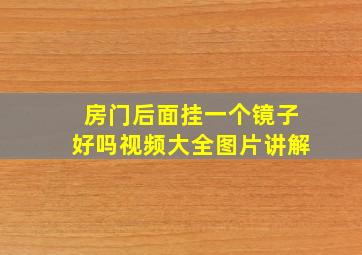 房门后面挂一个镜子好吗视频大全图片讲解