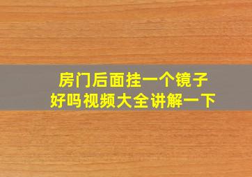 房门后面挂一个镜子好吗视频大全讲解一下