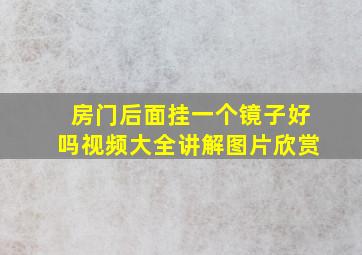 房门后面挂一个镜子好吗视频大全讲解图片欣赏