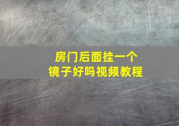 房门后面挂一个镜子好吗视频教程