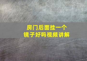 房门后面挂一个镜子好吗视频讲解