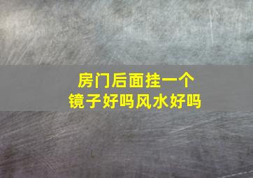 房门后面挂一个镜子好吗风水好吗