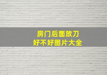 房门后面放刀好不好图片大全