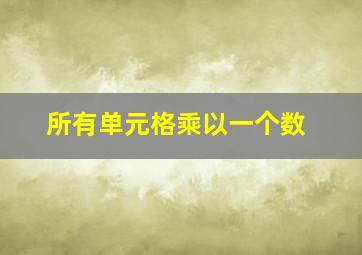 所有单元格乘以一个数