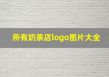 所有奶茶店logo图片大全