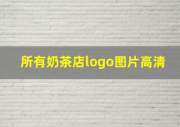 所有奶茶店logo图片高清