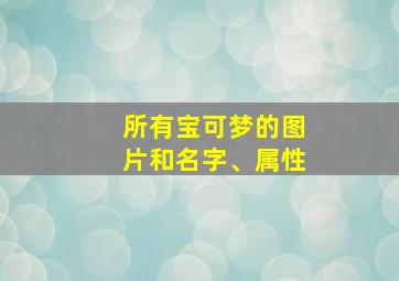 所有宝可梦的图片和名字、属性