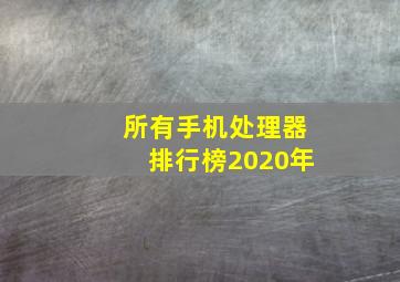 所有手机处理器排行榜2020年