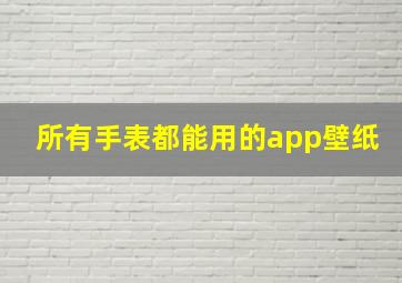 所有手表都能用的app壁纸