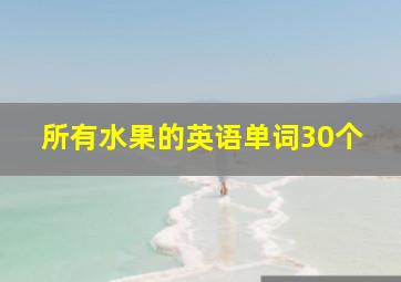 所有水果的英语单词30个