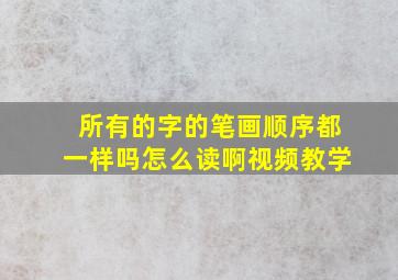 所有的字的笔画顺序都一样吗怎么读啊视频教学