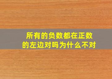 所有的负数都在正数的左边对吗为什么不对