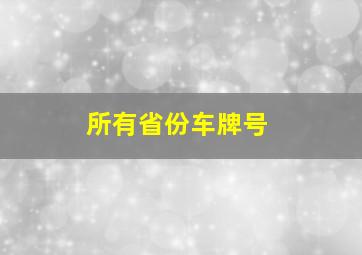 所有省份车牌号