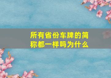 所有省份车牌的简称都一样吗为什么