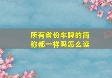 所有省份车牌的简称都一样吗怎么读