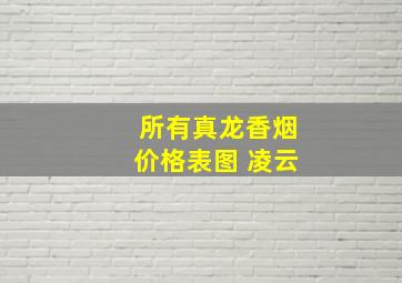 所有真龙香烟价格表图 凌云