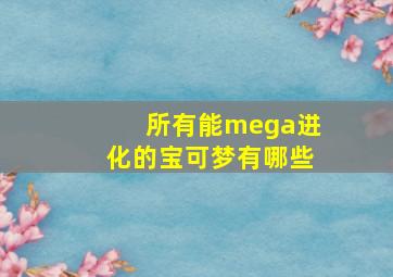 所有能mega进化的宝可梦有哪些