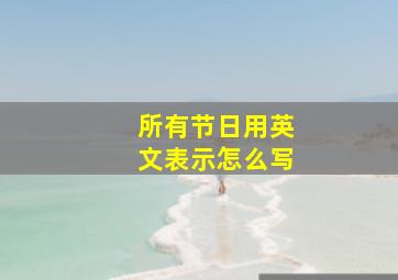 所有节日用英文表示怎么写