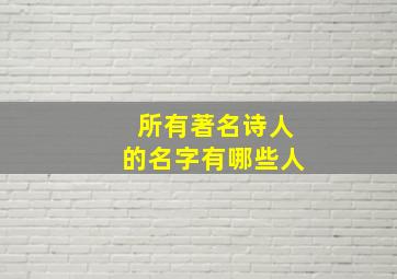 所有著名诗人的名字有哪些人