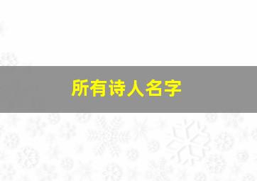 所有诗人名字